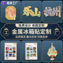 文旅文创冰箱贴定制金属磁吸上海四川景区城市冰箱装饰磁贴纪念品