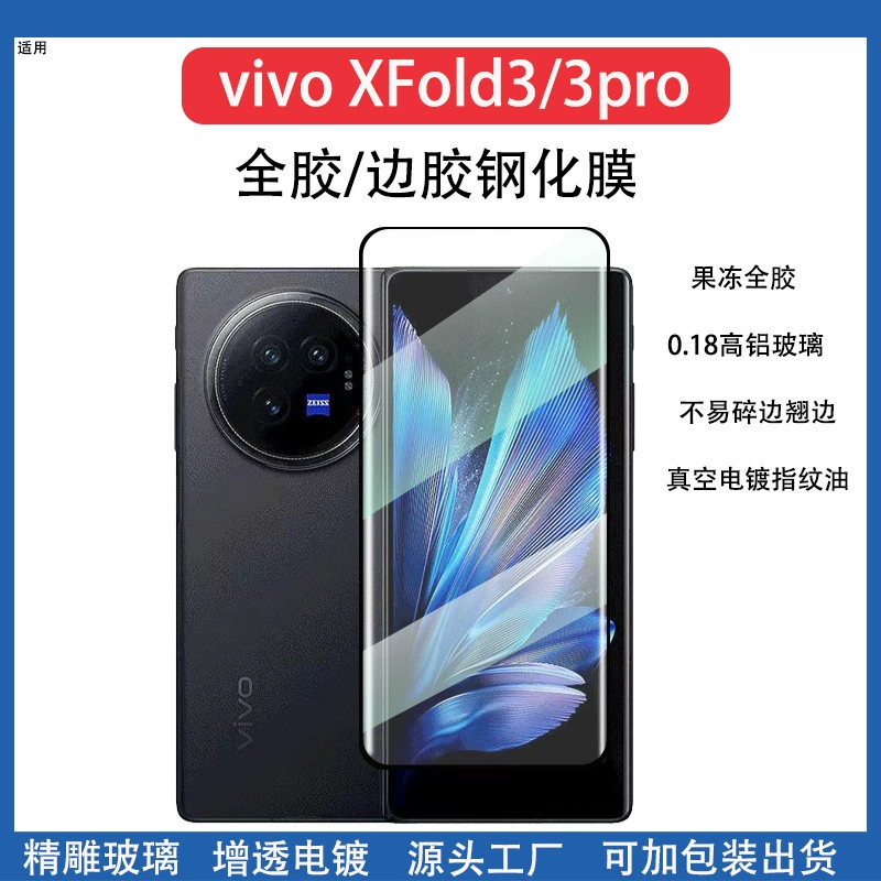 Подходит для vivo X Fold3 Pro — полно-клеевая закалённая пленка, версия с ультразвуковой разблокировкой, защитная пленка для складного XFold3