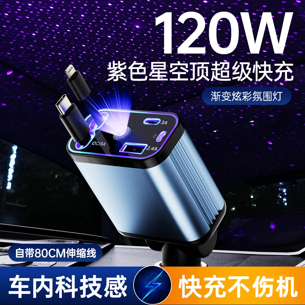 紫色星空顶氛围灯车载充电器四合一伸缩线120W超级快充点烟器转换
