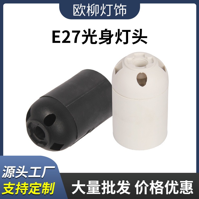 E27卡式塑料光身灯头灯座台灯落地灯光身半牙全牙灯头灯座口配件