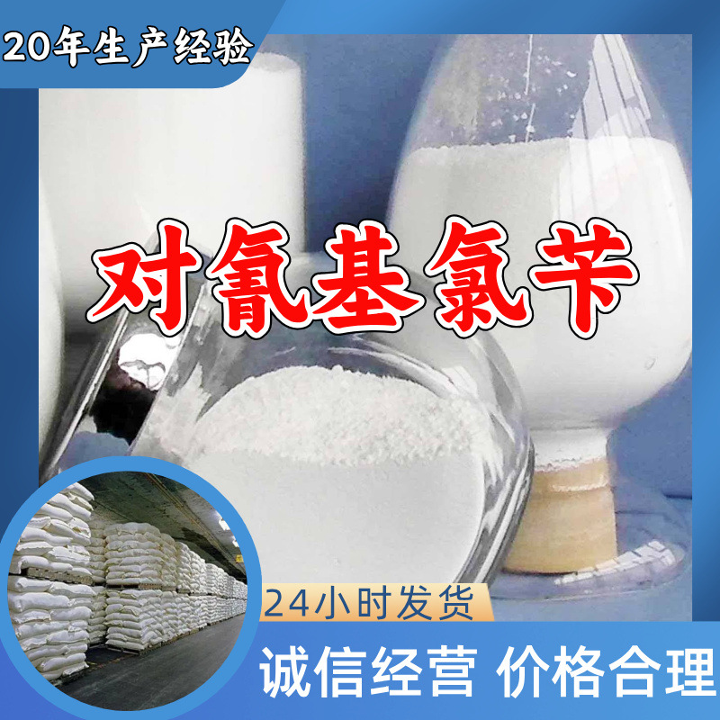 对氰基氯苄 工厂直供工业级满意的服务20年生产经验江苏浙江上海