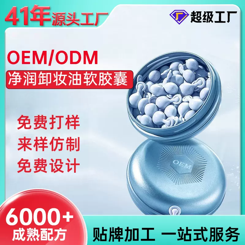 兰花油卸妆油胶囊软胶囊温和精华厂家oem次抛脸部面部卸妆水加工