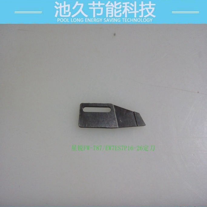 星菱FW7777系列配件2 筒绷车配件系列  星锐定刀