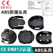 EN812帽壳ABS防撞帽CE头壳812认证材质防护轻便型安全帽内衬批发