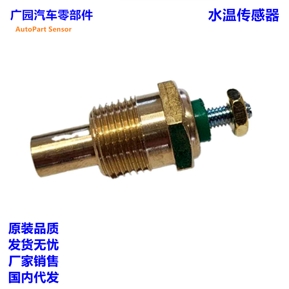 193-0318 适用于康明斯汽车发动机温度传感器 水温传感器 1930318