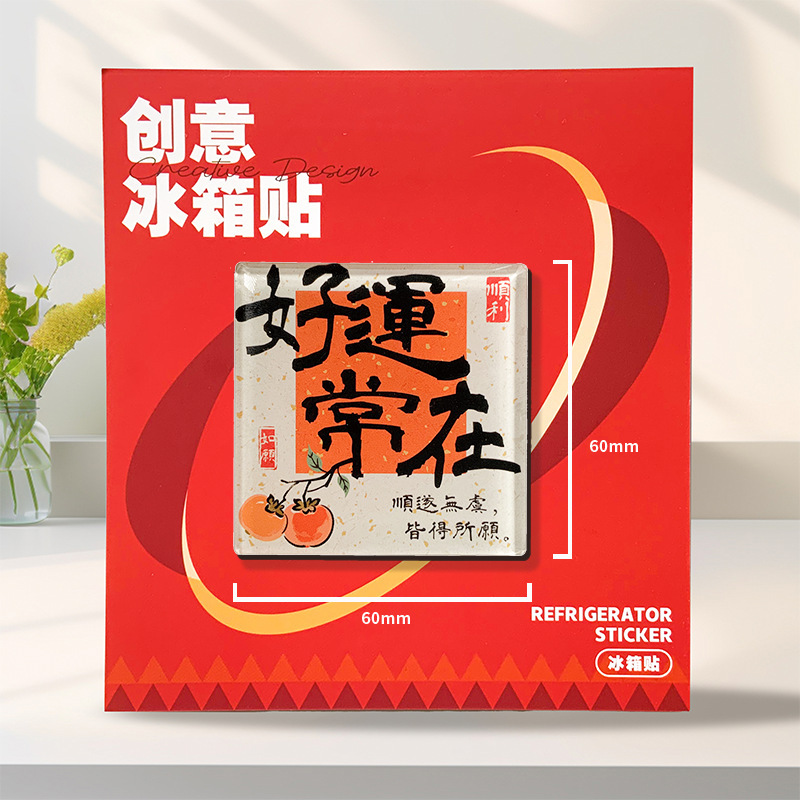 现货亚克力中国风冰箱贴创意加厚文创冰箱贴diy亚克力磁吸冰箱贴|undefined