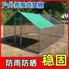 室外养鸡棚鸡舍防雨棚特大号养殖笼户外鸡窝搭建家用防晒养鸡笼子
