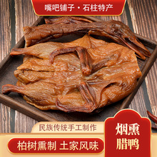 嘴吧铺子重庆石柱烟熏腊鸭风干板鸭腊味整只批发 特产店 工会电商