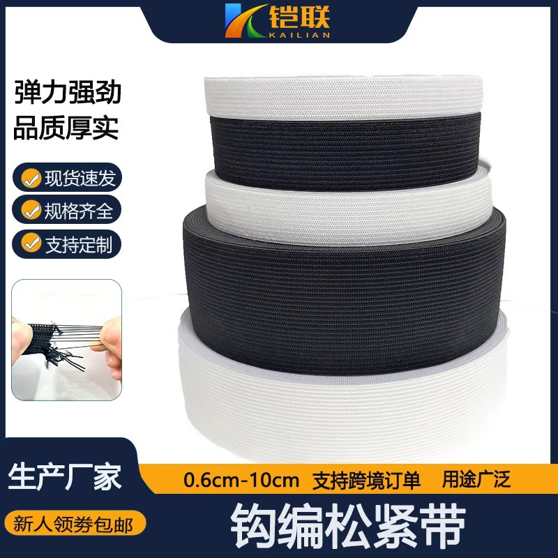 哇噢黑白勾边松紧带乳胶平纹扁宽裤腰高弹力橡筋钩编弹力带高弹性