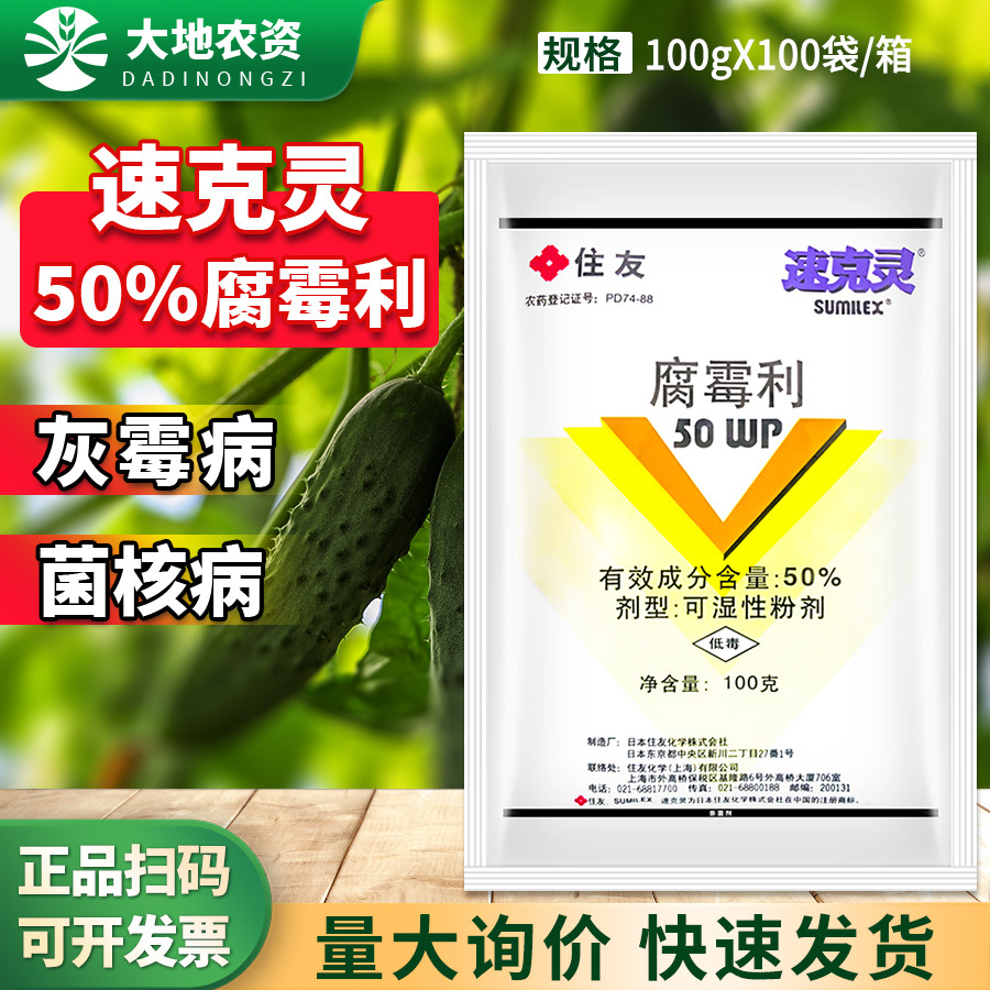 住友 速克灵50%腐霉利葡萄蕃茄黄瓜灰霉病油菜菌核病农药杀菌剂