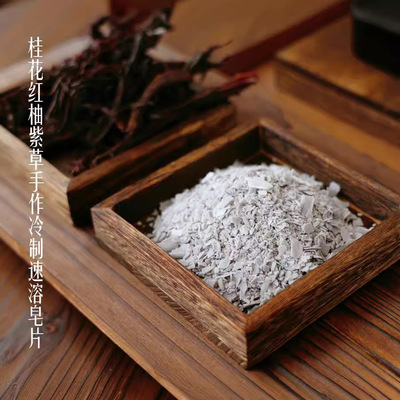 【预订款勿拍】桂花红柚紫草手工冷制速溶皂片 可装慕斯瓶使用