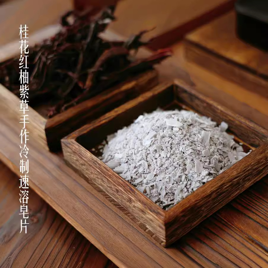 【预订款勿拍】桂花红柚紫草手工冷制速溶皂片 可装慕斯瓶使用