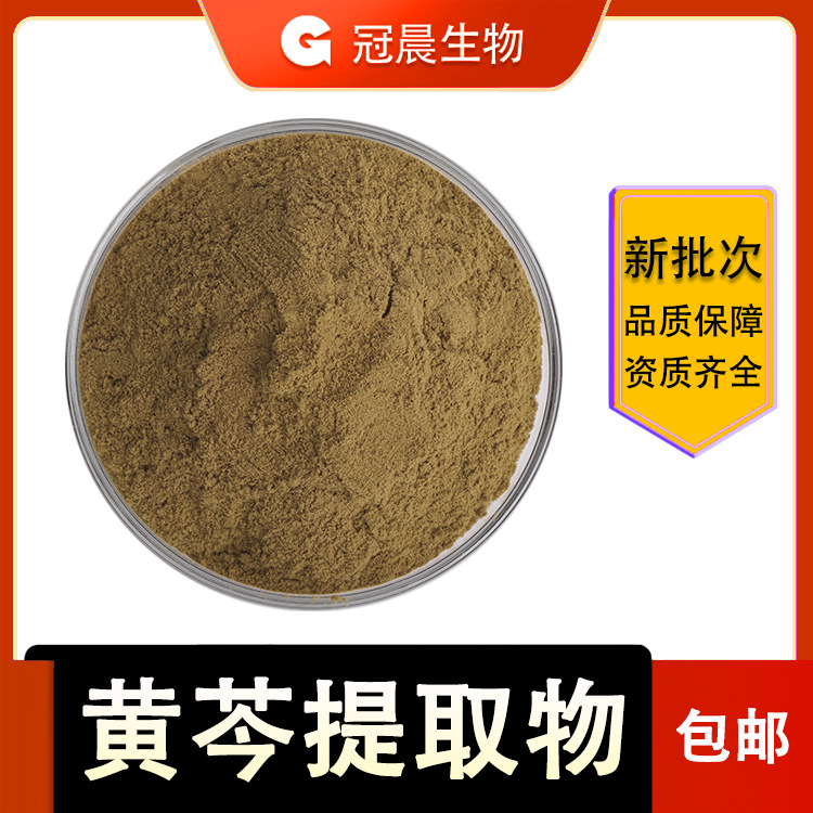 黄芩提取物 黄芩苷 黄芩甙 冠晨生物 源头供应 现货包邮植物