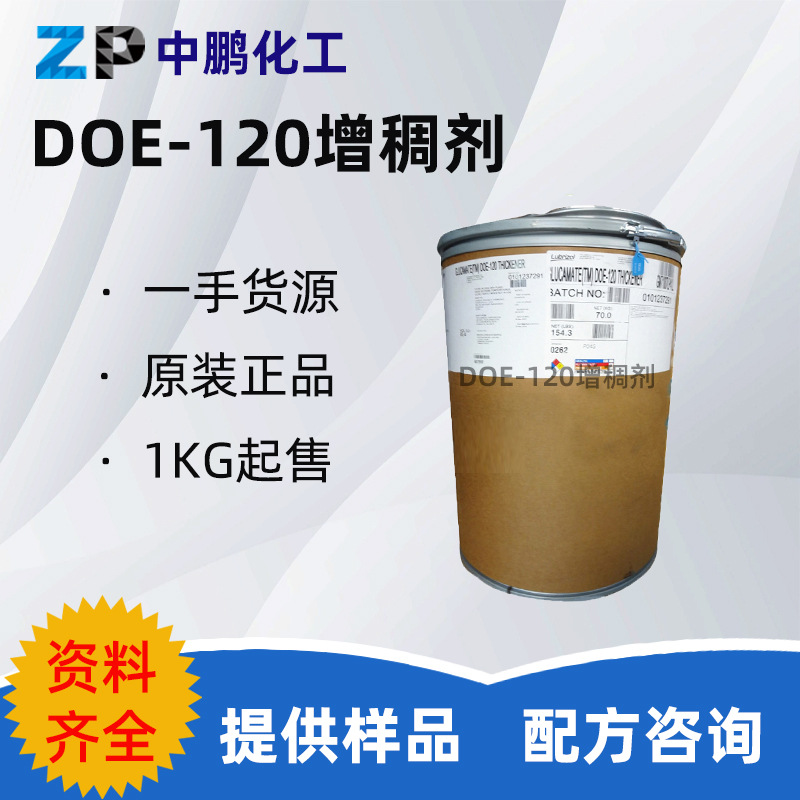 美国路博润 DOE-120增稠剂 PEG-120甲基葡糖二油酸酯表面活性剂
