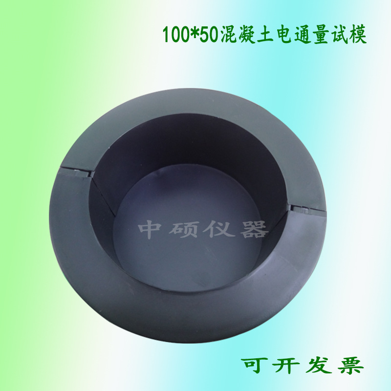 100x50电通量试模，塑料试模 100*50混凝土试模