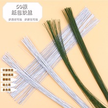 丝网花幼儿园手工制作DIY材料永生纽扣花线软细铁丝20根22号绢花