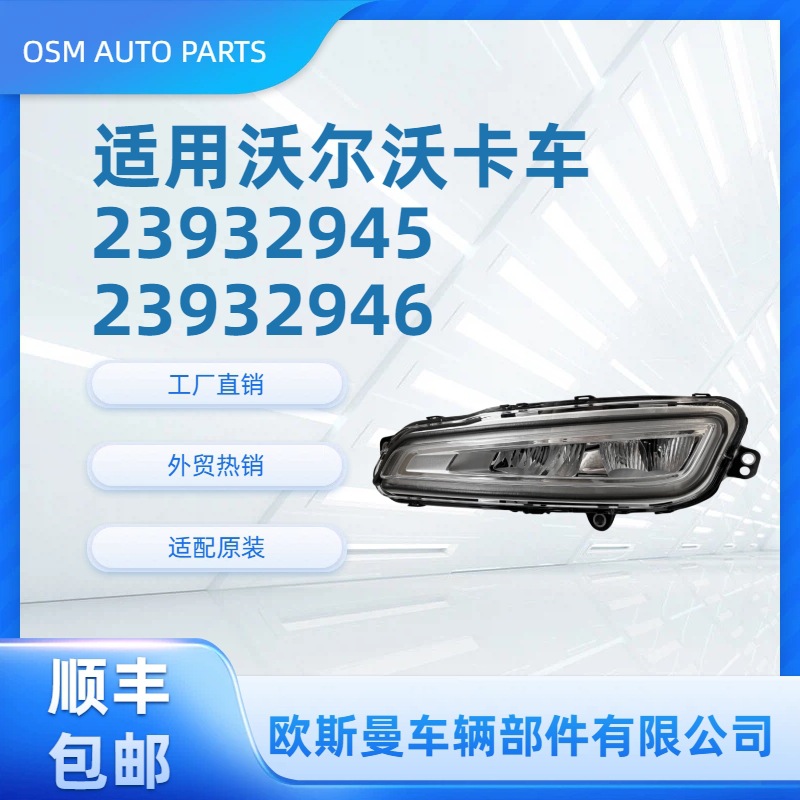 Volvo FM FH 25-ON yuk mashinalari uchun tuman chiroqlari 23932945 23932946