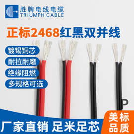 UL2468-28A双并线PVC耐温80℃红黑平行线厂黑红线制作电子线28A焊
