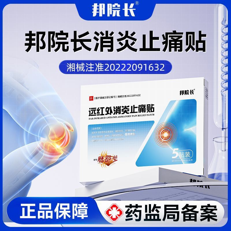 邦院长腿部型腰部型颈部型远红外消炎止痛贴正品一件代发|undefined
