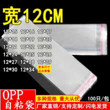 OPP袋12CM宽细长不干胶自粘袋镜子化妆品包装袋佛香打包袋塑料袋