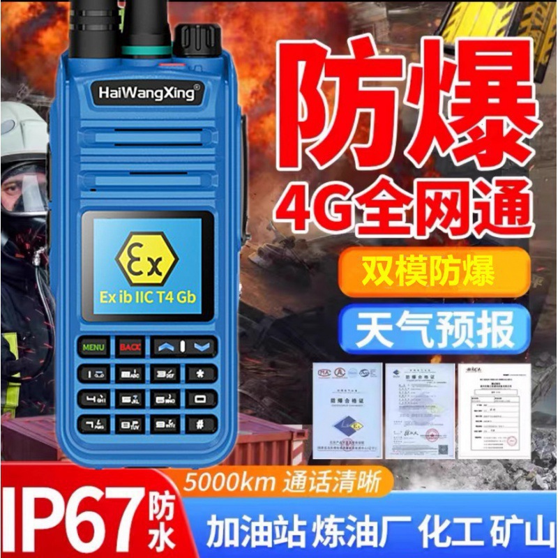 海王星防爆对讲机HX-918EX煤矿化工厂加油双模公网插卡4G全国5000