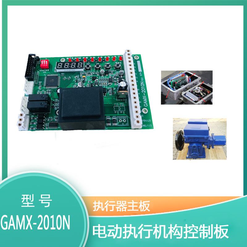GAMX-2010-B GAMX-2010N 380V GAMX-2016N 执行器控制主板