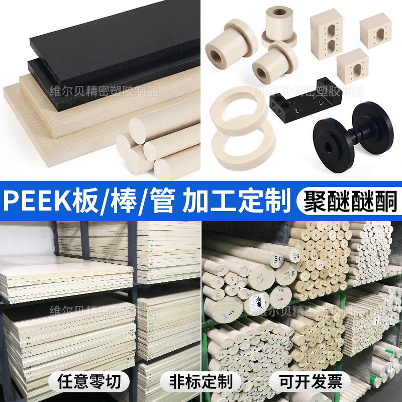 ✅厂家批发PEEK板/棒 耐高温本色防静电加纤黑色PEEK管加工零切规