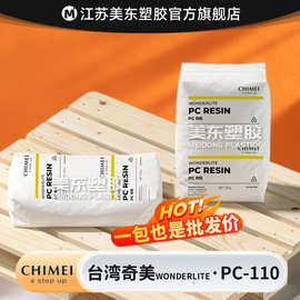 PC颗粒台湾奇美PC-110透明/耐候镜片/高抗冲塑料聚碳酸酯照明灯具