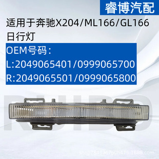 Only Export Export Only Suitable for Mercedes-Benz X204Ml166Gl166 Daytime Running Lights 2049065401/5501