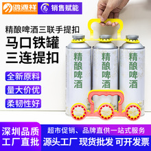 塑料提手马口铁罐精酿啤酒三连扣提手饮料瓶三连提卡扣三联手提扣