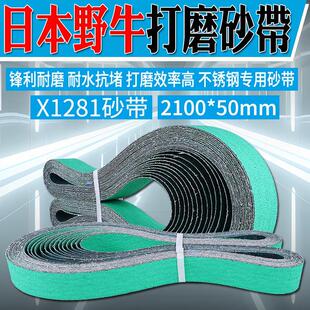 Japanese bison 2100*50 abrasive belt X1281 zirconium corundum abrasive belt annular abrasive belt stainless steel abrasive belt grinding metal