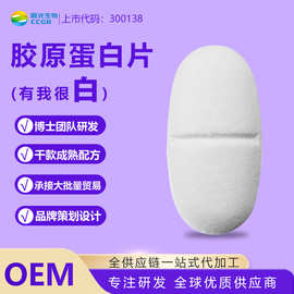 胶原蛋白维生素女性健康OEM压片糖果片剂贴牌加工定制源头工厂