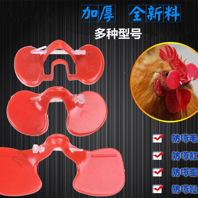 防啄型鸡眼镜大号中号单梁双梁鸡眼镜 防啄鸡眼罩 鸡鼻签眼镜栓子