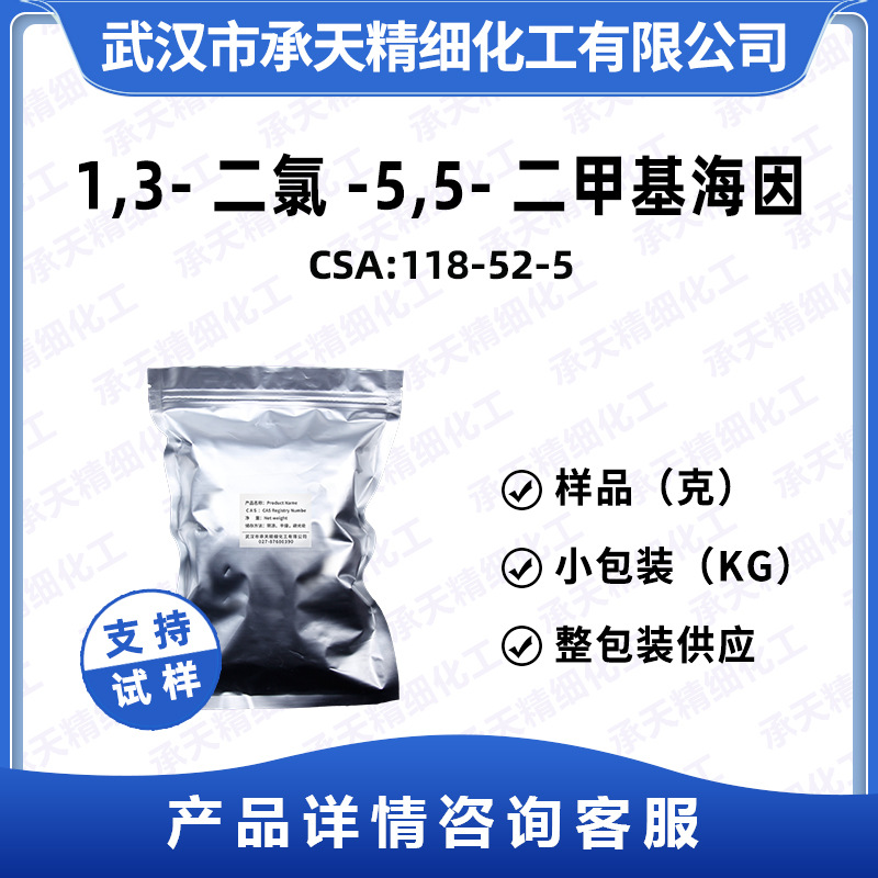 二氯海因  118-52-5  1,3-二氯-5,5-二甲基海因 按需供应