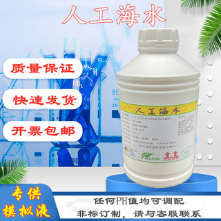 人工海水模拟海水人造合成海水符合ASTM标准海水试验液海水试剂液
