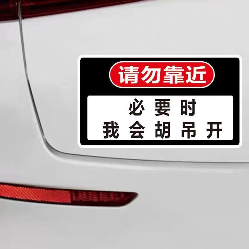 必要时我会胡吊开悍妇in car磁性贴纸磁吸贴网红热门搞笑汽车|undefined