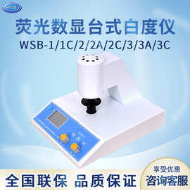 上海昕瑞 WSB-1/1C/2/2A/2C/3/3A/3C 便携式荧光数显台式白度仪