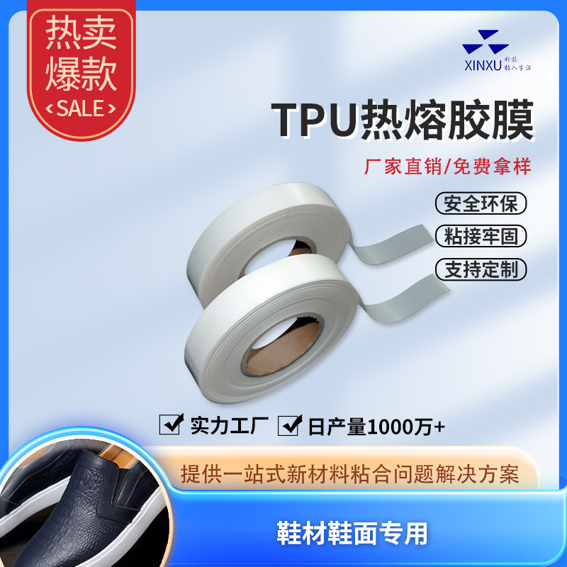 TPU热熔胶膜复合快速粘合透明耐高温热熔胶鞋面复合厂家批发现货
