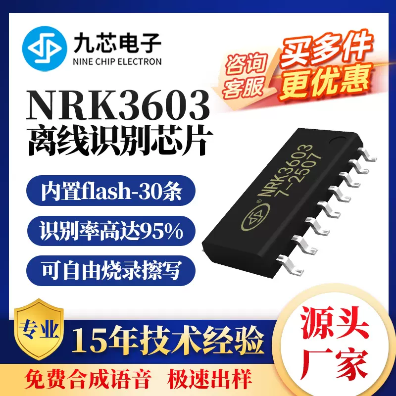 九芯电子离线语音识别芯片自由烧录指令词条人声智能识别NRK3603