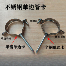 不锈钢管卡管夹管钉水管固定扣卡箍给排水管支架抱箍75卡扣单边卡