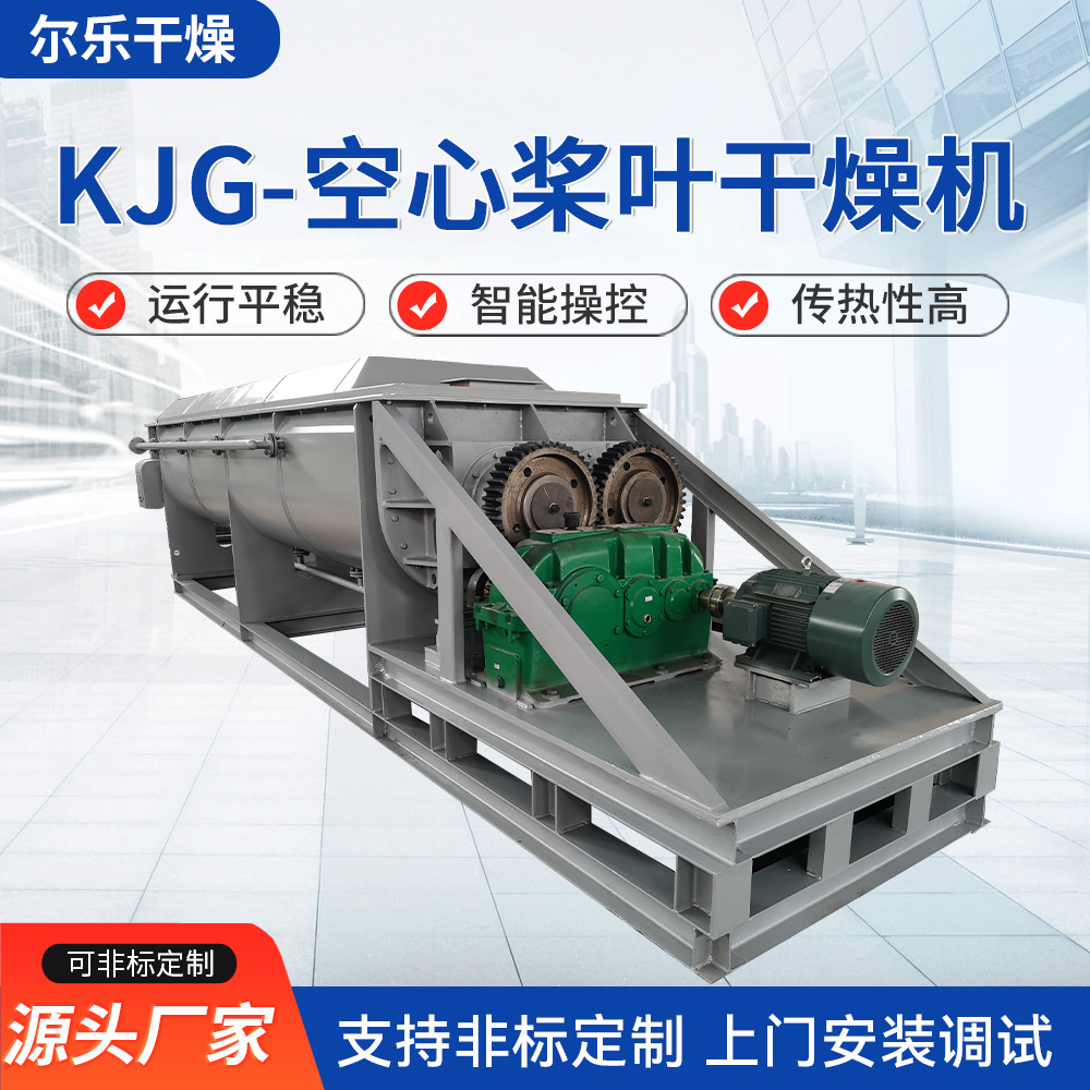 KJG-空心桨叶干燥机 电镀下水印染污泥餐后垃圾废渣桨叶烘干机