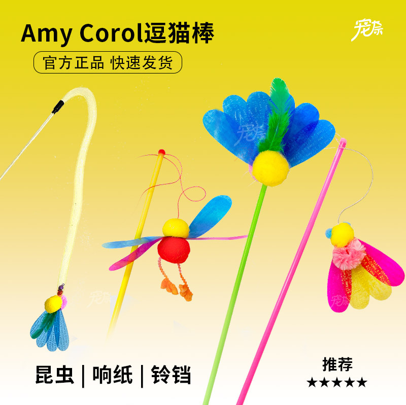 Amy Carol昆虫逗猫棒羽毛响纸亮片长杆猫咪玩具田园玩耍