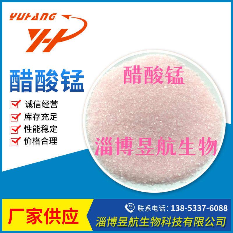 山东厂家供应醋酸锰四水乙酸锰催化剂氧化剂源头厂家现货