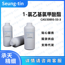 1-氯乙基氯甲酸酯 50893-53-3 仅供科研 样品整包装供应