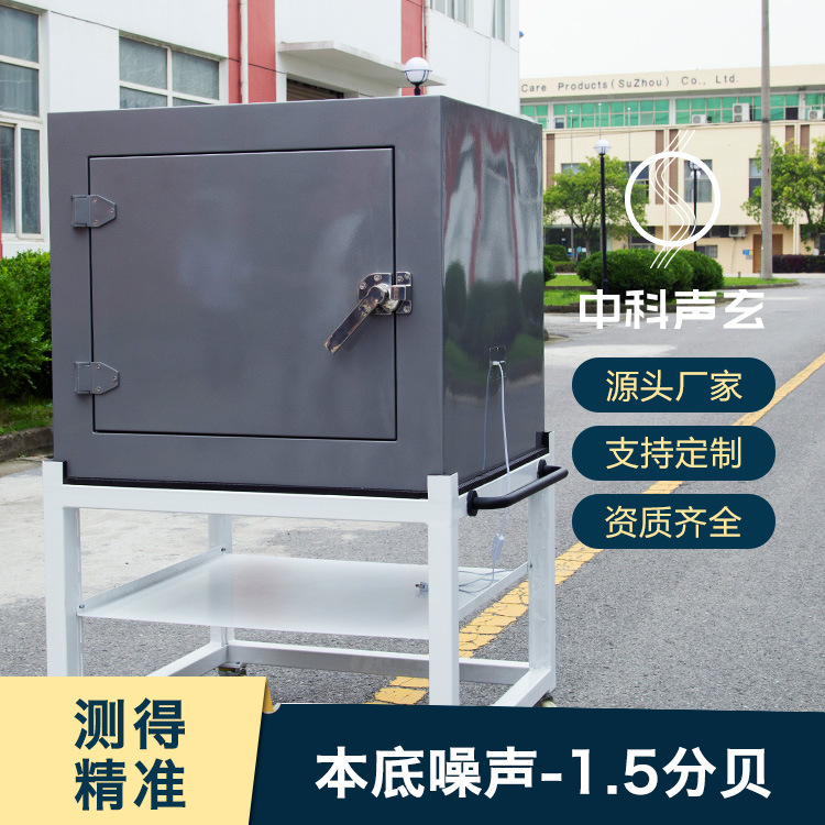 噪音箱 低分贝噪声测试箱 电机马达噪声与异响检测 声学测试