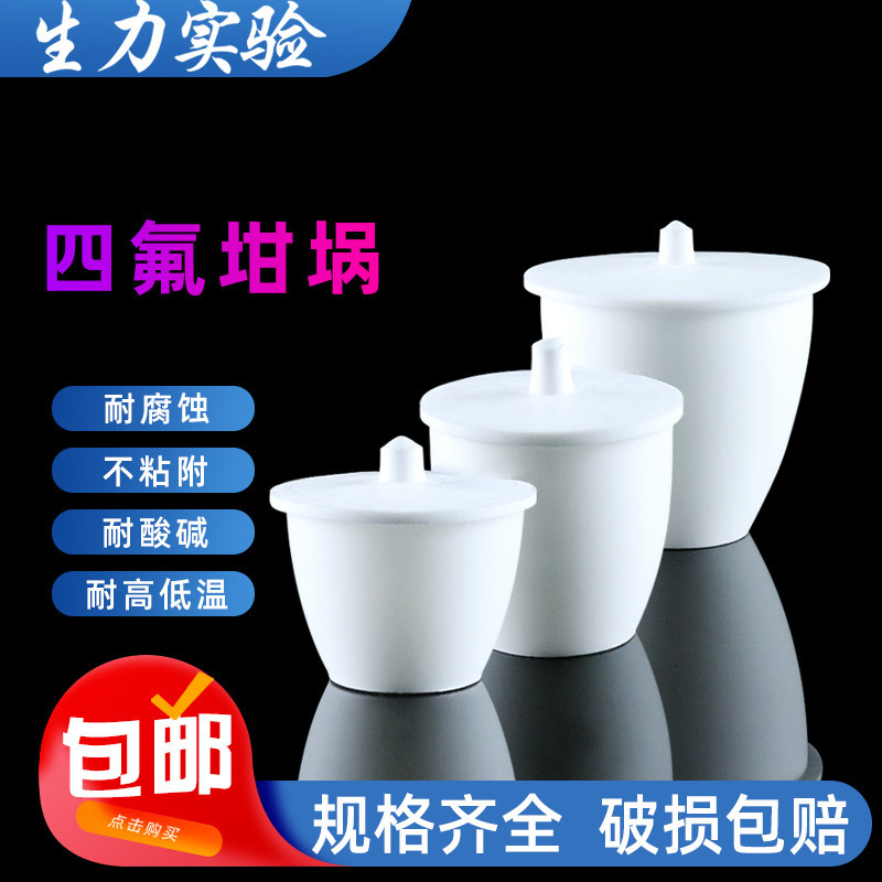 全新料 聚四氟乙烯坩埚 聚四氟坩埚30ml 50ml 100ml量大优惠