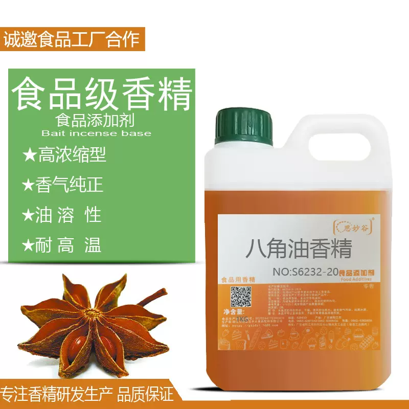 高浓缩八角茴香油香精食品添加剂香料配料调味料卤水肉炒货油溶性