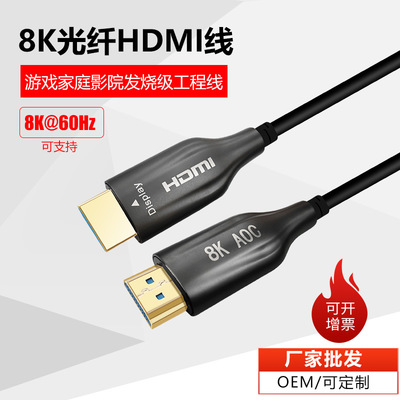 工厂定制8K@60HZ光纤HDMI2.1版电脑电视游戏机高清线