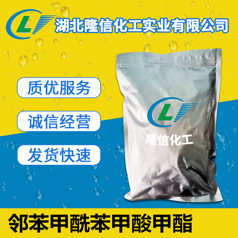 邻苯甲酰苯甲酸甲酯隆信化工  1kg起订