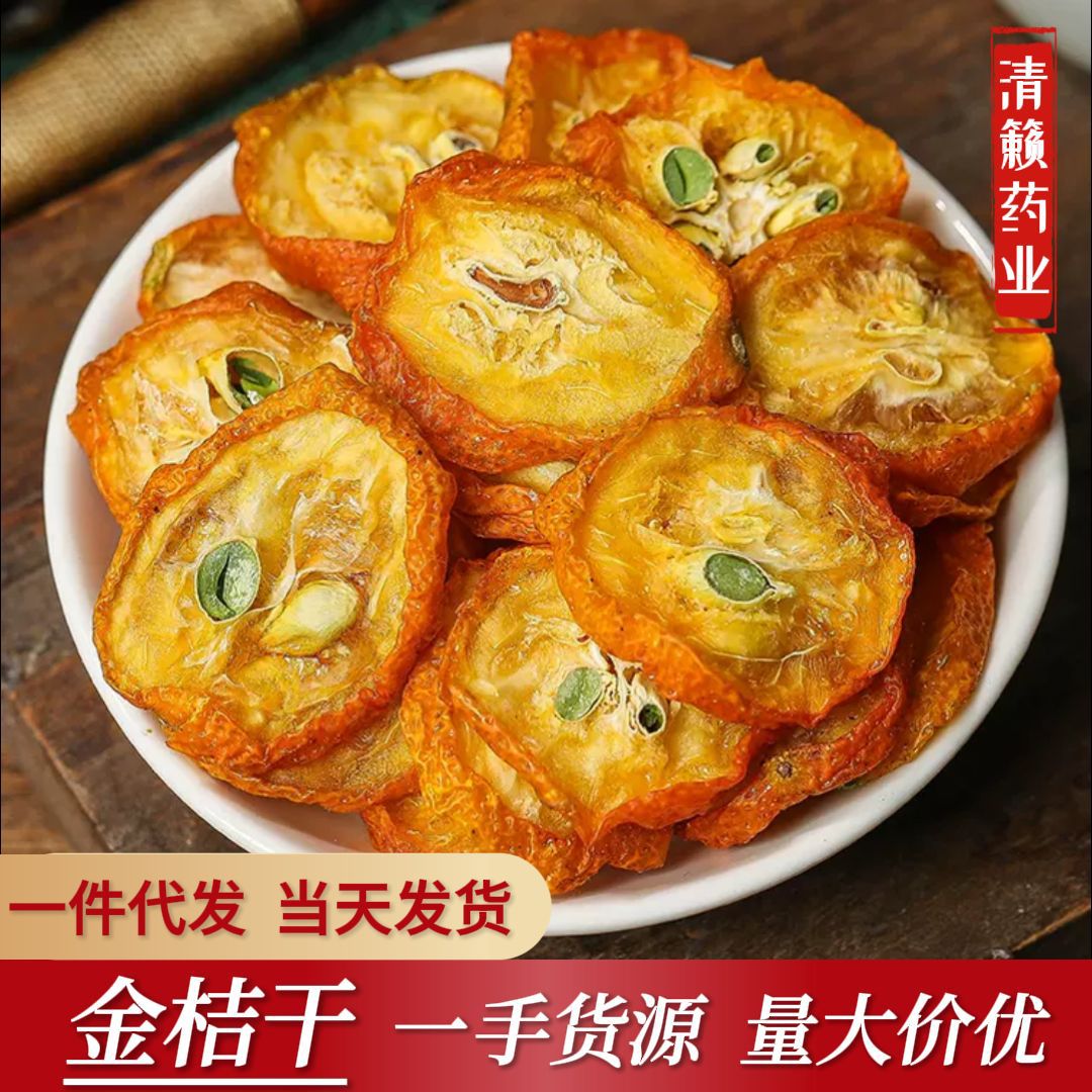 批发散装金桔干水果片冻干金桔干片金橘干水果茶甘草金桔冰糖金桔